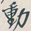 吴昌硕動书法图片