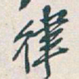 吴昌硕律书法图片