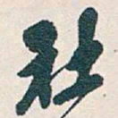 吴昌硕社书法图片
