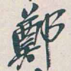 吴昌硕鄭书法图片