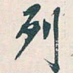吴昌硕列书法图片