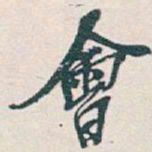 吴昌硕會书法图片