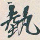 吴昌硕埶书法图片