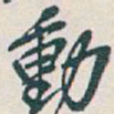 吴昌硕動书法图片