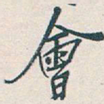 吴昌硕會书法图片