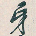 吴昌硕牙书法图片