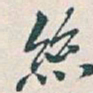 吴昌硕絲书法图片