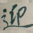 吴昌硕迎书法图片