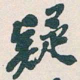 吴昌硕疑书法图片
