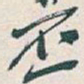 吴昌硕丕书法图片