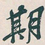 吴昌硕期书法图片