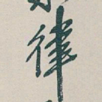 吴昌硕律书法图片