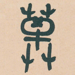 吴昌硕草书法图片