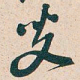 吴昌硕叟书法图片