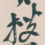 吴昌硕搜书法图片