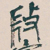 吴昌硕微书法图片