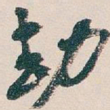吴昌硕劫书法图片