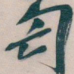 吴昌硕匄书法图片