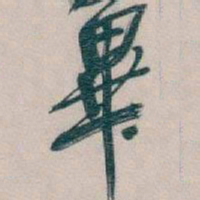 吴昌硕畢书法图片