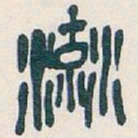 吴昌硕流书法图片