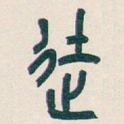 吴昌硕徒书法图片
