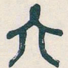 吴昌硕六书法图片