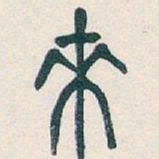 吴昌硕來书法图片