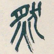 吴昌硕然书法图片