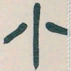 吴昌硕小书法图片