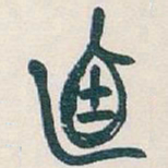 吴昌硕迺书法图片