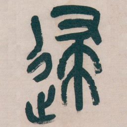 吴昌硕逮书法图片