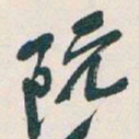 吴昌硕阮书法图片