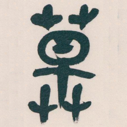 吴昌硕草书法图片