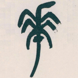 吴昌硕華书法图片
