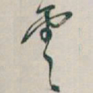 陈绎曾㑴书法图片