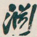 吴昌硕淵书法图片