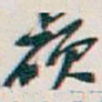 吴昌硕硕书法图片
