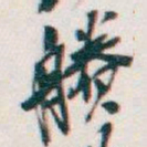 吴昌硕賸书法图片