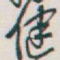 吴昌硕健书法图片