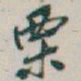 吴昌硕栗书法图片