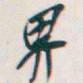 吴昌硕界书法图片