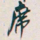 吴昌硕席书法图片