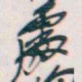吴昌硕處书法图片