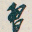吴昌硕習书法图片