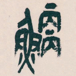 吴昌硕鯾书法图片