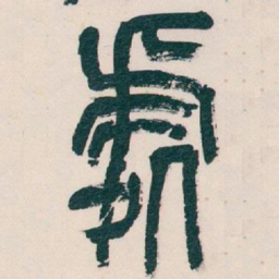 吴昌硕處书法图片
