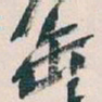 吴昌硕缶书法图片