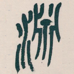 吴昌硕淵书法图片