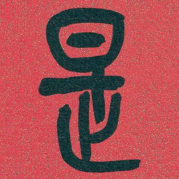 吴昌硕是书法图片
