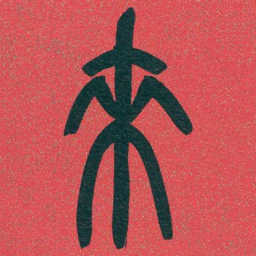 吴昌硕來书法图片